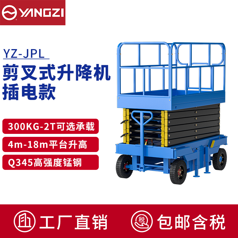 揚(yáng)子(YANGZI)電動(dòng)升降車(chē)移動(dòng)登高車(chē)升降機(jī)臺(tái)高空作業(yè)車(chē)YZ-JPL 揚(yáng)子(YANGZI)電動(dòng)升降車(chē)移動(dòng)登高車(chē)升降機(jī)臺(tái)高空作業(yè)車(chē)YZ-JPL